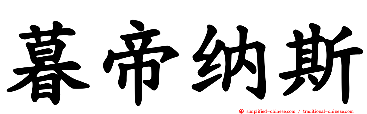 暮帝纳斯