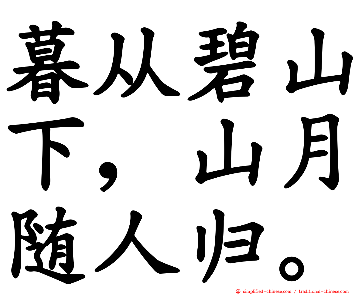 暮从碧山下，山月随人归。