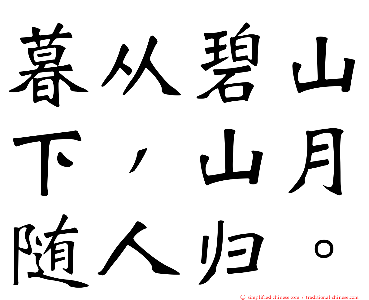 暮从碧山下，山月随人归。