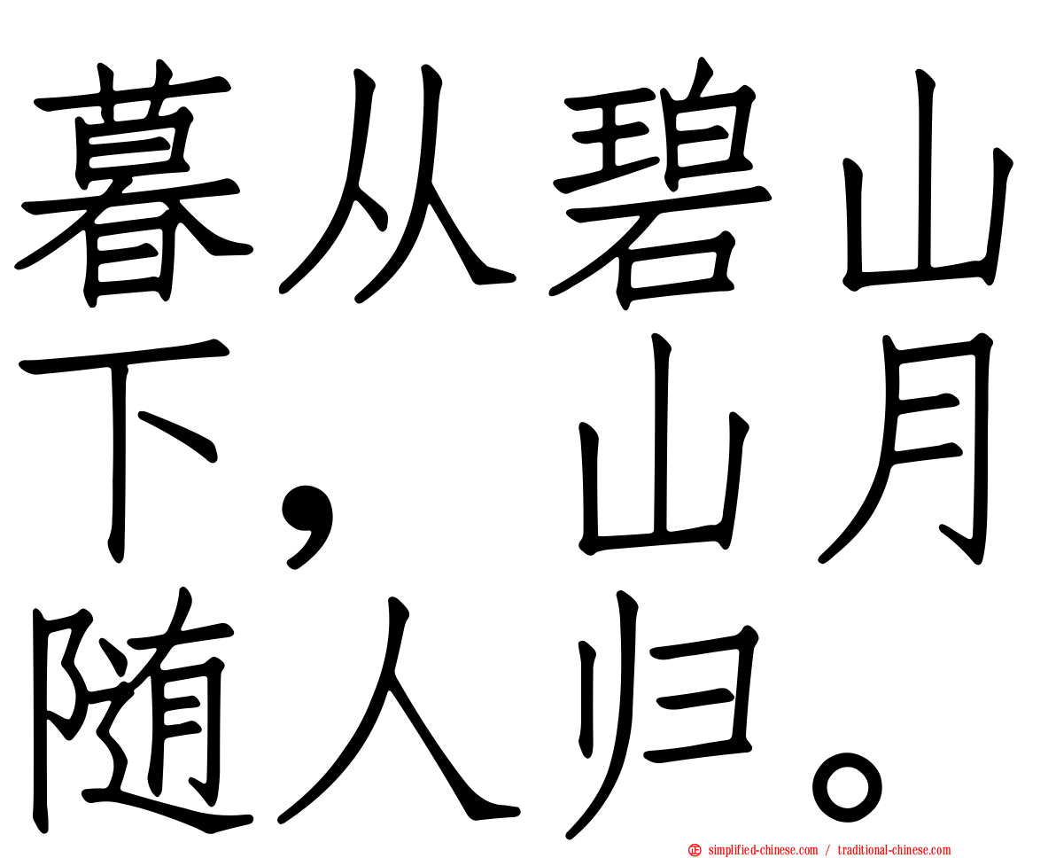 暮从碧山下，山月随人归。