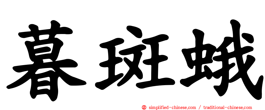暮斑蛾