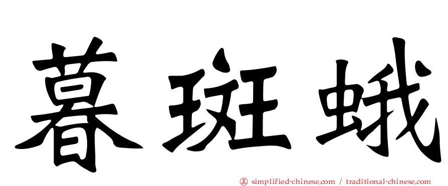 暮斑蛾