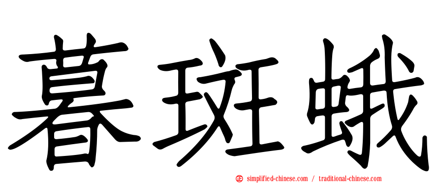 暮斑蛾
