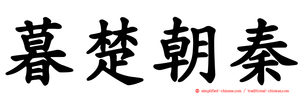 暮楚朝秦