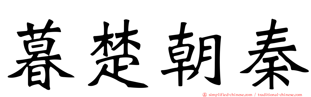暮楚朝秦