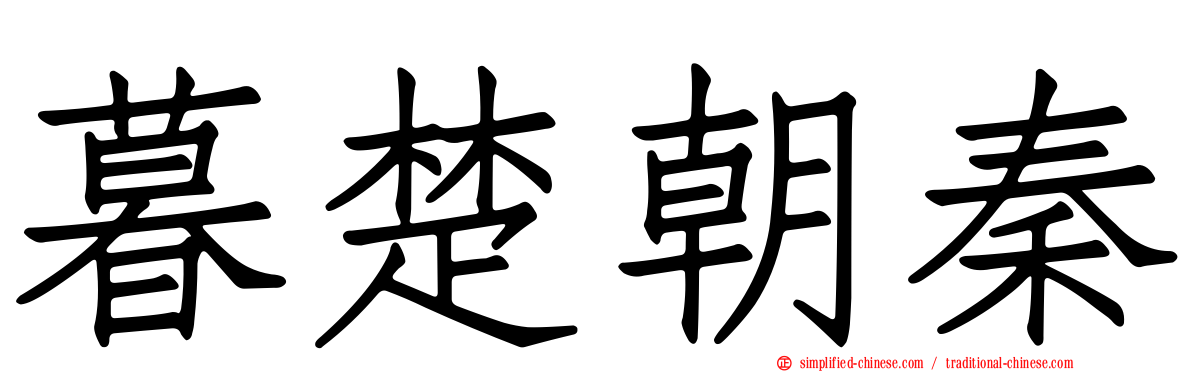暮楚朝秦