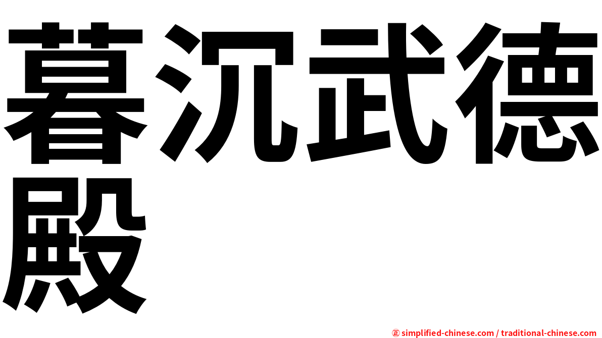 暮沉武德殿