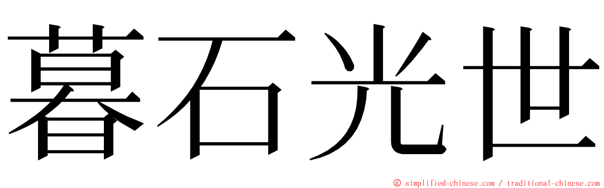 暮石光世 ming font