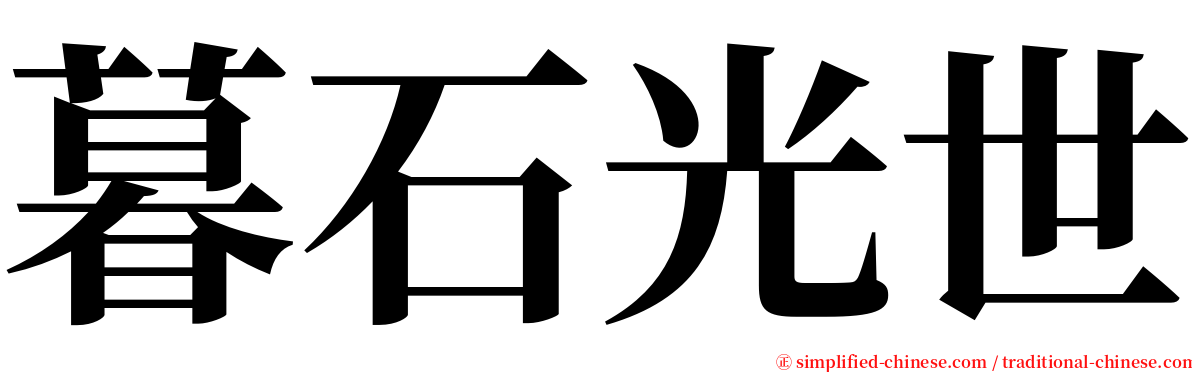 暮石光世 serif font