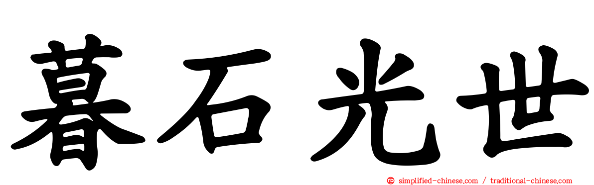 暮石光世