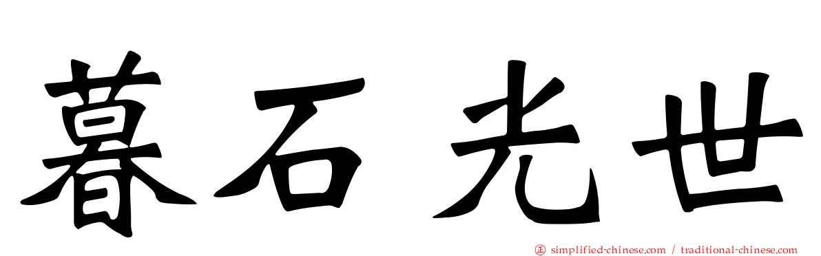 暮石光世