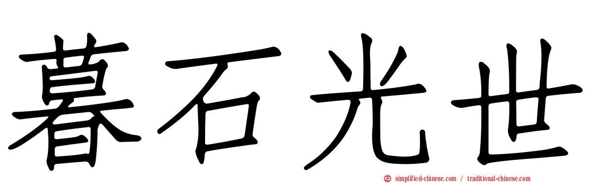 暮石光世
