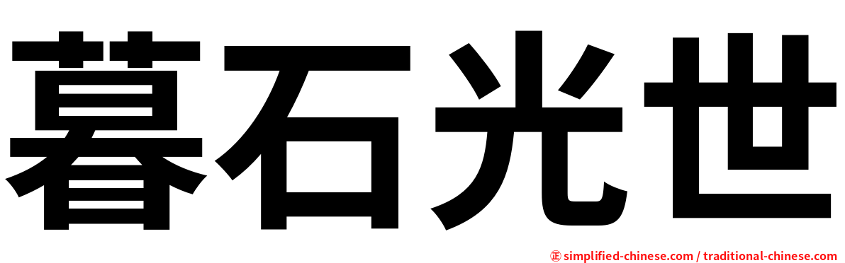暮石光世