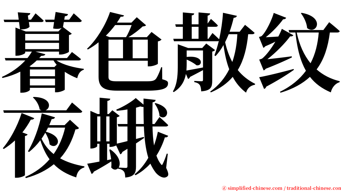 暮色散纹夜蛾 serif font