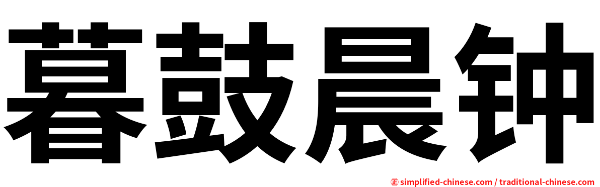 暮鼓晨钟