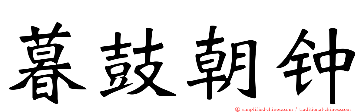 暮鼓朝钟