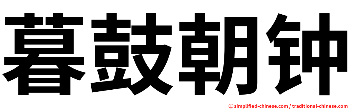暮鼓朝钟