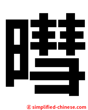暳