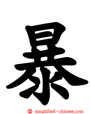 暴
