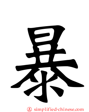 暴