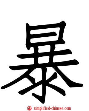 暴