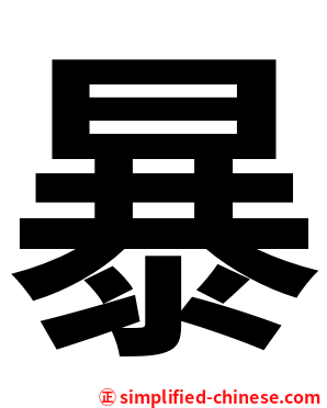 暴