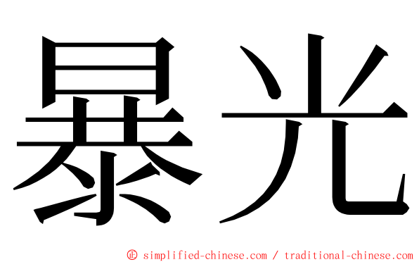 暴光 ming font