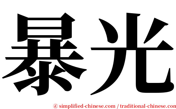 暴光 serif font