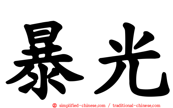暴光