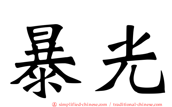 暴光