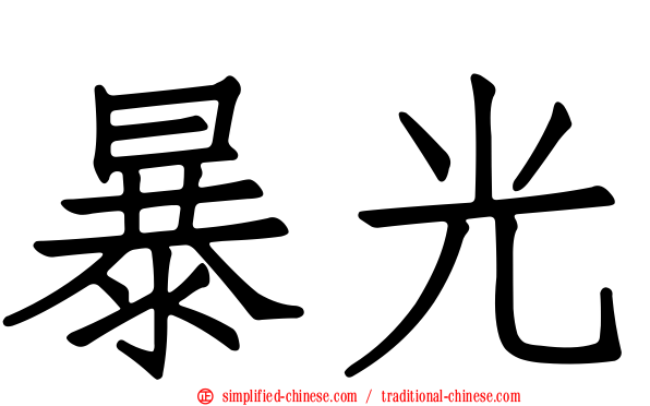 暴光
