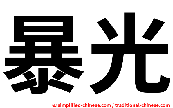 暴光