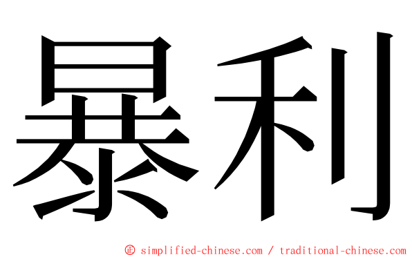 暴利 ming font