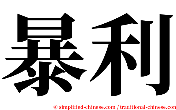 暴利 serif font