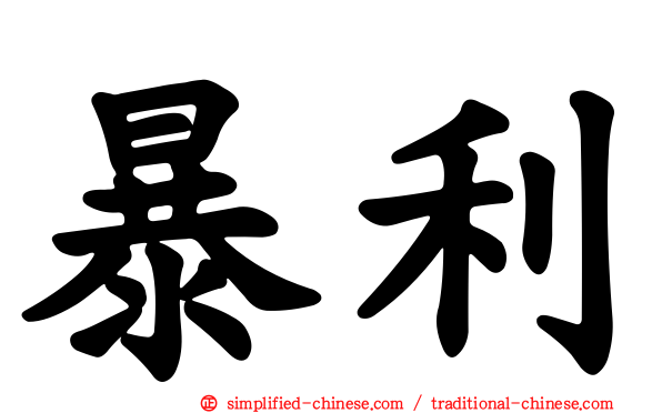 暴利