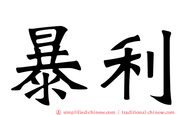 暴利