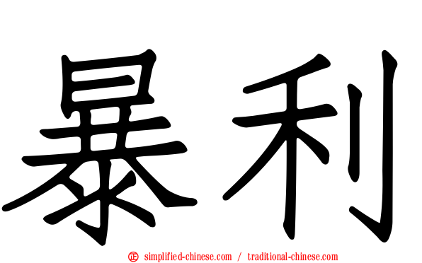 暴利