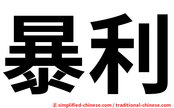 暴利