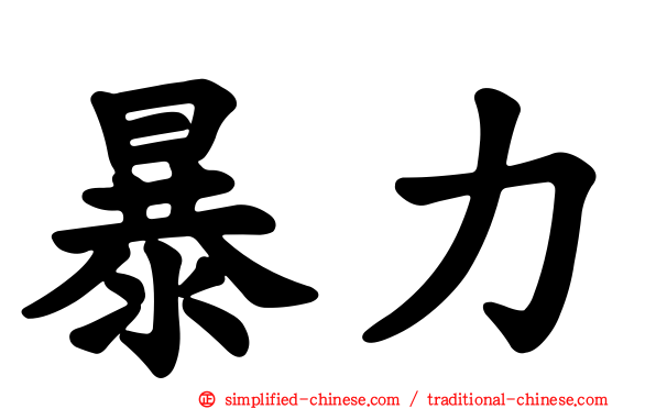 暴力