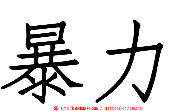 暴力