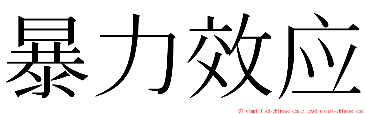 暴力效应 ming font