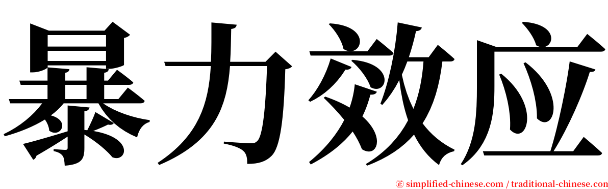 暴力效应 serif font