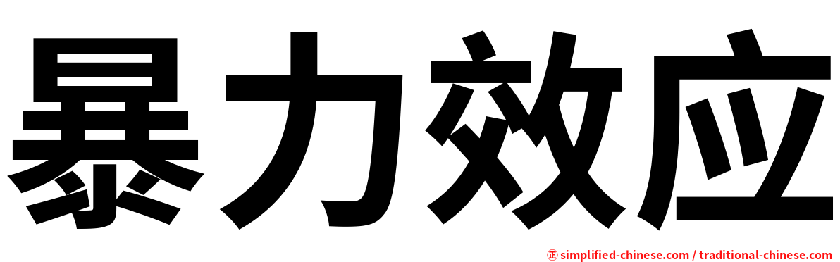 暴力效应