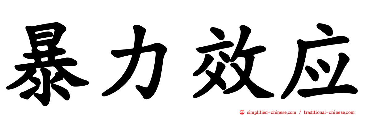 暴力效应