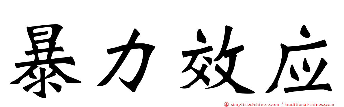 暴力效应