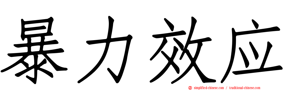 暴力效应