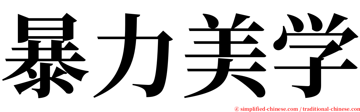 暴力美学 serif font