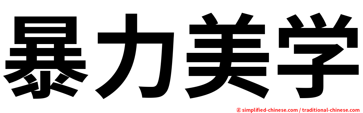 暴力美学