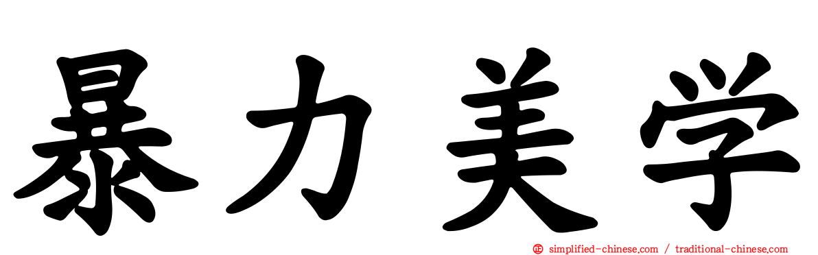 暴力美学