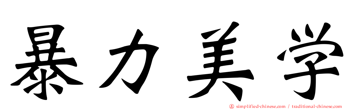 暴力美学
